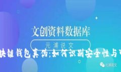 bip区块链钱包真伪：如何