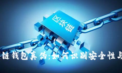 bip区块链钱包真伪：如何识别安全性与可靠性