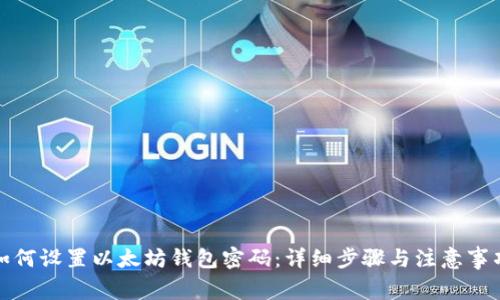 如何设置以太坊钱包密码：详细步骤与注意事项