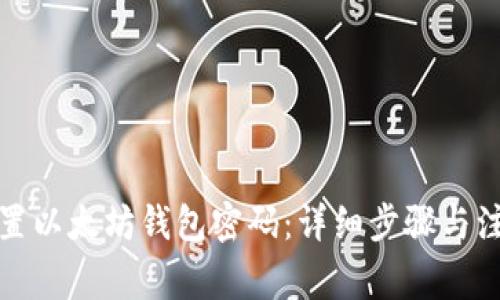 如何设置以太坊钱包密码：详细步骤与注意事项