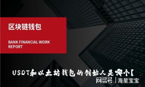 USDT和以太坊钱包的创始人是哪个？