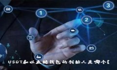 USDT和以太坊钱包的创始人