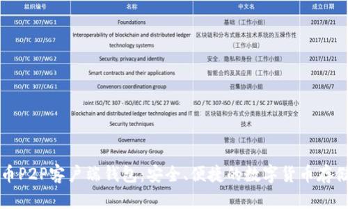 比特币P2P客户端钱包：安全、便捷的数字货币存储方案