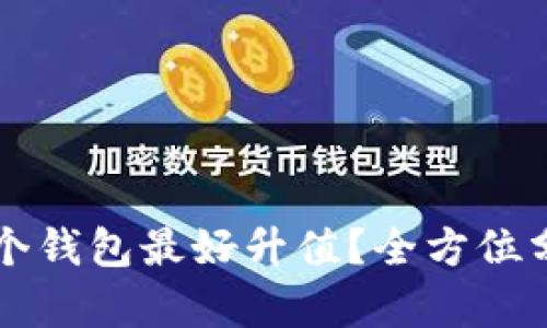 以太坊哪个钱包最好升值？全方位分析与推荐