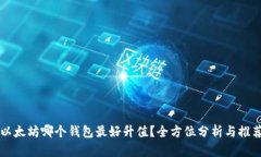 以太坊哪个钱包最好升值
