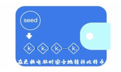 如何在更换电脑时安全地