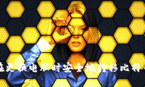 如何在更换电脑时安全地转移比特币钱包