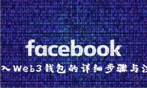 USDT转入Web3钱包的详细步骤与注意事项