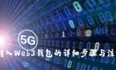 USDT转入Web3钱包的详细步骤