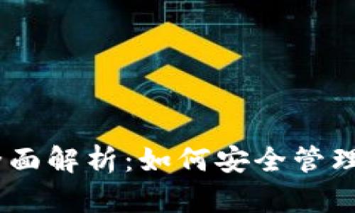 以太坊HD钱包全面解析：如何安全管理您的以太坊资产