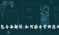 以太坊HD钱包全面解析：如