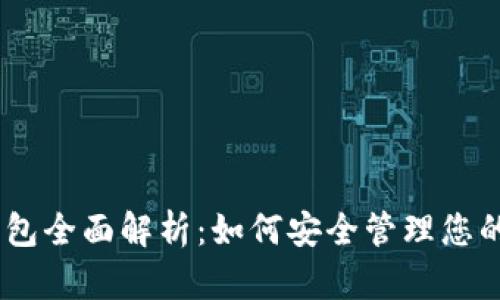 以太坊HD钱包全面解析：如何安全管理您的以太坊资产
