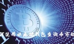 如何使用以太坊钱包查询币市动态