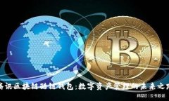 腾讯区块链酷链钱包：数字资产管理的未来之路
