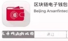 如何将火币网上的比特币安全转移到个人钱包