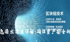 以太坊钱包退出方法详解：确保资产安全的正确