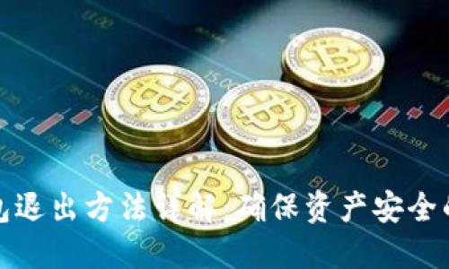 以太坊钱包退出方法详解：确保资产安全的正确步骤