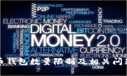比特币钱包数量限制及相关问题详解