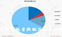 比特币钱包数量限制及相关问题详解