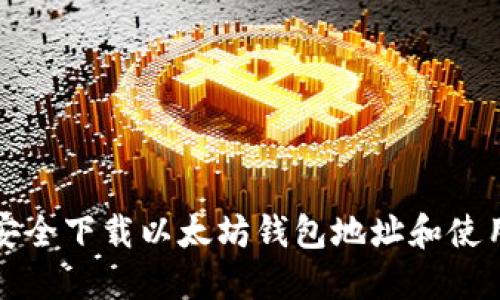 如何安全下载以太坊钱包地址和使用指南