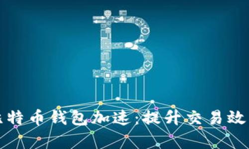深入了解比特币钱包加速：提升交易效率与成功率