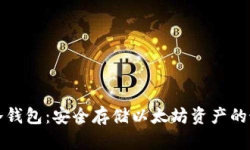 以太坊冷钱包：安全存储以太坊资产的最佳选择