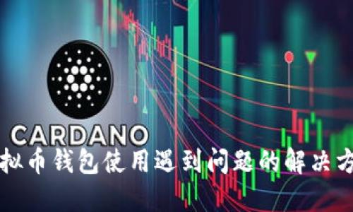 虚拟币钱包使用遇到问题的解决方案