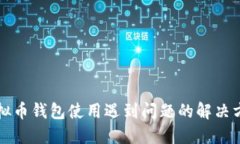 虚拟币钱包使用遇到问题的解决方案