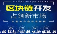以太坊钱包PHP接口的实现与应用