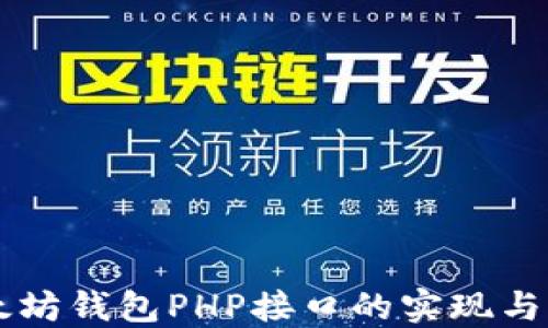 
以太坊钱包PHP接口的实现与应用