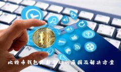 比特币钱包更新不动的原因及解决方案