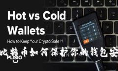 : 比特币如何保护你的钱包安全