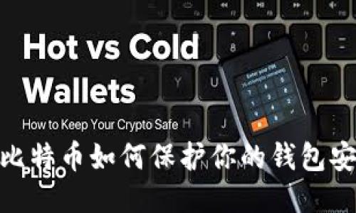 : 比特币如何保护你的钱包安全