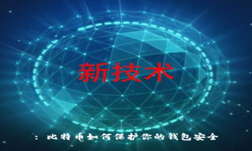 : 比特币如何保护你的钱包安全
