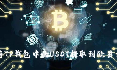 如何将TP钱包中的USDT提取到欧易交易所