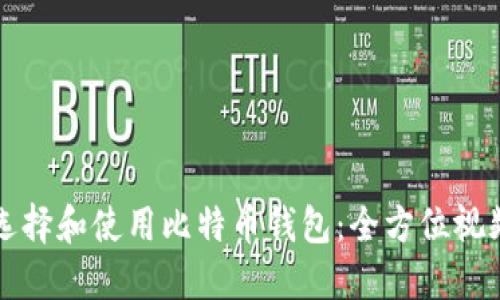 如何选择和使用比特币钱包：全方位视频指南
