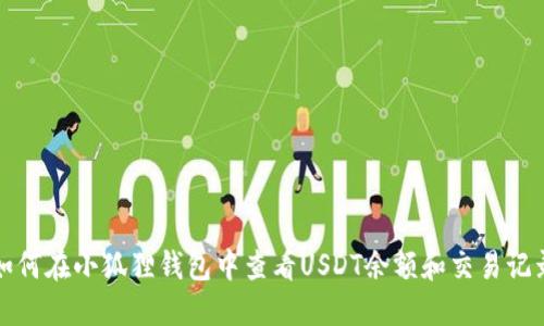 如何在小狐狸钱包中查看USDT余额和交易记录