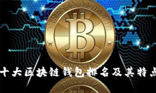 国内十大区块链钱包排名及其特点分析