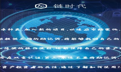思考的和关键词  
  Jaxx以太坊轻钱包：安全、便捷的数字货币管理利器 /   
 guanjianci Jaxx, 以太坊钱包, 轻钱包, 数字货币管理, 区块链 /guanjianci 

一、Jaxx以太坊轻钱包简介

在数字货币快速发展的大潮中，钱包作为用户与加密资产之间的桥梁，其重要性日益显著。Jaxx以太坊轻钱包既是一款高效便捷的数字货币管理工具，也是一款多功能的跨链钱包，能够支持包括以太坊在内的多种数字货币。

Jaxx钱包由Decentral开发，旨在为用户提供安全、私密且易于使用的加密资产管理体验。Jaxx支持多种货币，使得用户不必安装多个钱包，而能在单一平台上管理不同的资产。此外，它还支持跨平台使用，用户可在不同设备上同步钱包信息。

二、Jaxx以太坊轻钱包的主要特点

1. **用户友好的界面**：Jaxx钱包设计注重用户体验，界面简洁易懂，为初学者和高级用户提供了良好的操作环境。

2. **对多种数字货币的支持**：除了以太坊，Jaxx还支持比特币、莱特币、比特币现金等多种主流数字货币，使用户能够在一个应用中轻松管理多种资产。

3. **私密性与安全性**：Jaxx采用非托管模式，用户的私钥储存在他们自己的设备上，而不是在服务器上。这样能极大地增强钱包的安全性，用户可以保持对自己资金的完全控制同时增加隐私保护。

4. **实时汇率更新**：为了帮助用户更好地了解市场动态，Jaxx钱包还提供实时的数字货币汇率，用户可以随时查看自己资产的市场价值。

5. **跨平台同步**：无论是手机还是桌面设备，Jaxx都支持用户在不同平台之间同步钱包信息，实现多设备的无缝操作。

三、使用Jaxx以太坊轻钱包的步骤

1. **下载与安装**：用户首先需前往Jaxx官网或相应的应用商店下载应用程序。支持的平台包括iOS、Android和桌面操作系统。

2. **创建钱包**：下载完成后，用户需注册并创建一个新的钱包。在此过程中，用户需备份生成的助记词，这对恢复钱包至关重要。

3. **入金**：创建好钱包后，用户可以通过购买或收取以太坊等数字货币进行入金。Jaxx支持用户通过二维码或地址进行收款，操作相当简单。

4. **资产管理**：用户可以通过Jaxx管理自己的不同数字货币资产，进行转账、查看余额、了解交易记录等操作。

四、Jaxx以太坊轻钱包的安全性分析

在选择数字货币钱包时，安全性是首要考虑因素。Jaxx钱包为了确保用户资产的安全，采用了一系列的安全措施：

1. **私钥控制**：如前所述，Jaxx钱包的私钥保存在用户的设备上，用户对自己的资产有完全的掌控。此外，用户可以随时备份钱包信息，在更换设备时恢复原钱包的数据。

2. **无托管服务**：Jaxx并不存储用户的资金或私钥，这对于用户的隐私保护提供了保障。同时，就算服务器遭到攻击，用户的资产也不会受到影响。

3. **多重身份验证**：虽然Jaxx本身是轻钱包，但在进行交易时，用户仍然可以设定密码、PIN码等多重验证方式以提升安全级别。

4. **安全更新**：Jaxx团队会定期推出更新，以修复潜在的安全漏洞，确保用户在使用过程中不受影响。

五、Jaxx以太坊轻钱包的使用常见问题

1. Jaxx钱包支持哪些数字货币？
Jaxx钱包支持的数字货币种类非常丰富，包括比特币、以太坊、莱特币、比特币现金、以太经典等多种主流数字货币。同时，Jaxx也在不断扩展其支持的货币种类，加入新的项目，以适应市场变化。

2. 如何恢复丢失的Jaxx钱包？
如果用户不小心丢失了设备或者钱包，则可以使用之前备份的助记词来恢复钱包。助记词是用户创建钱包时生成的重要信息，用户务必妥善保管，如果能提供正确的助记词，将能够找回自己的所有数字资产。恢复过程通常比较简单，用户只需下载Jaxx，再进入“恢复钱包”功能，输入助记词完成恢复。

3. Jaxx的钱包和其他钱包相比有什么优势？
相较于其他钱包（如硬件钱包或托管钱包），Jaxx钱包的最大优势在于其用户友好的设计、非托管模式和多货币支持。用户在使用Jaxx时不仅能享受更加简便的操作流程，还能保障自己的资产安全。另一方面，硬件钱包虽然安全性高，但也相对繁琐，而托管钱包则存在私钥泄露的风险。

4. 使用Jaxx钱包的时候注意哪些安全问题？
在使用Jaxx钱包的过程中，用户应该注意以下几个安全问题：第一，务必停止在公共网络环境下进行交易，防止个人信息被窃取；第二，定期更换密码，并开启双重认证；第三，永远不要将助记词、私钥等敏感信息分享给他人，亦勿保存在易被获取的环境下；最后，定期检查钱包软件的更新，以确保自身使用的是最新版本，避免安全漏洞带来的风险。

总结
Jaxx以太坊轻钱包为用户提供了便捷、安全的数字货币管理解决方案。无论是功能多样性、用户体验还是安全性，Jaxx都有自己的特色，吸引了众多加密资产投资者的关注。通过了解如何使用Jaxx钱包及其潜在安全问题，用户能够在网络时代更加自信地管理和保管自己的数字资产。
