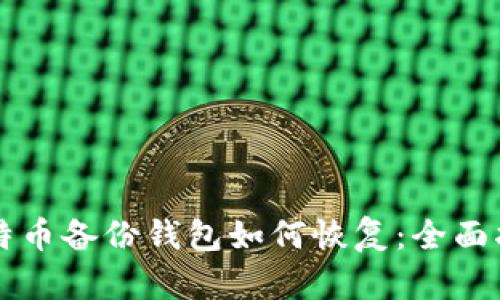 比特币备份钱包如何恢复：全面指南