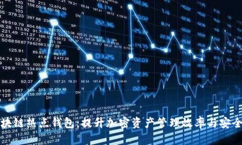 区块链热点钱包：提升加密资产管理效率与安全性
