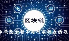 USDT显示钱包余额不足可能的原因及解决方案