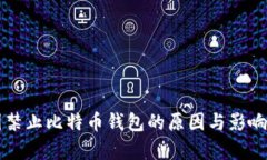 中国禁止比特币钱包的原因与影响分析