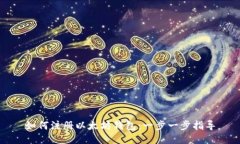 如何注册以太坊钱包：一步一步指导