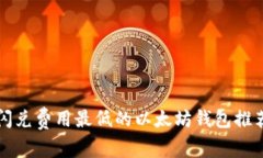 闪兑费用最低的以太坊钱包推荐