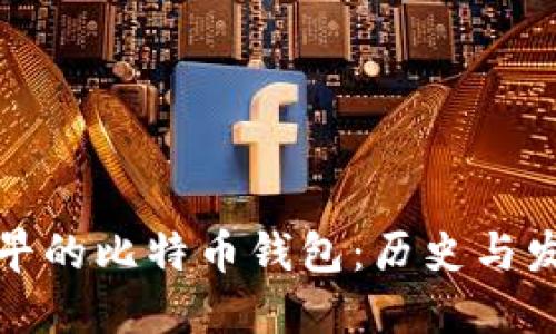 最早的比特币钱包：历史与发展