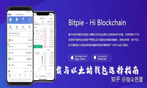 比特币钱包下载与以太坊钱包选择指南