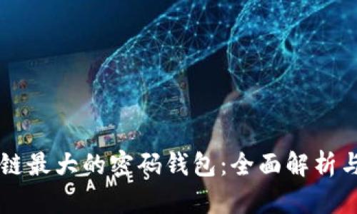 区块链最大的密码钱包：全面解析与应用