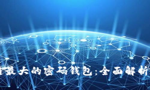 区块链最大的密码钱包：全面解析与应用