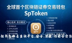区块链钱包排名查询平台：安全、便捷、性能全
